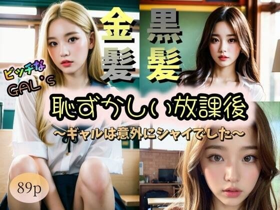 【ビッチなGAL’s】金髪＆黒髪 恥ずかしい放課後〜ギャルは意外にシャイでした〜 メイン画像