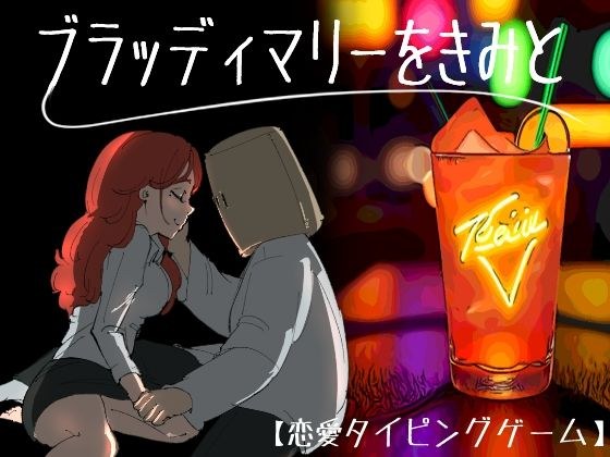 Bloody Mary with you メイン画像
