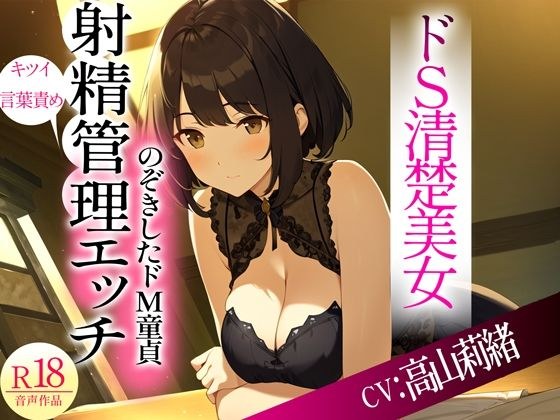 ドSな清楚系美女がのぞきをしたドM隣人をキツい言葉責めからの射精管理Hした件 メイン画像