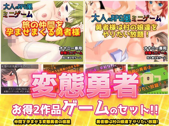 【2本セット!!】変態勇者〜「仲間を孕ませる宿屋」編&「村の娘達をやりたい放題」編〜大人の変態ゲーム メイン画像