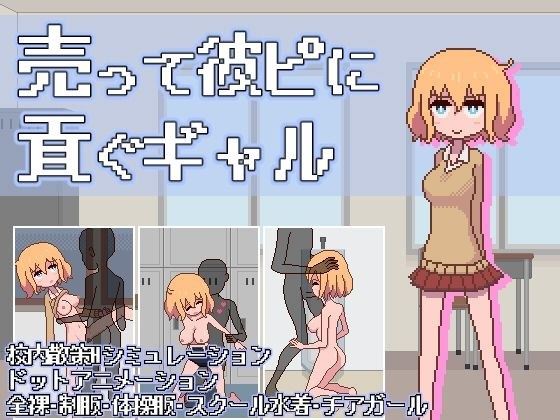 売って彼ピに貢ぐギャル メイン画像