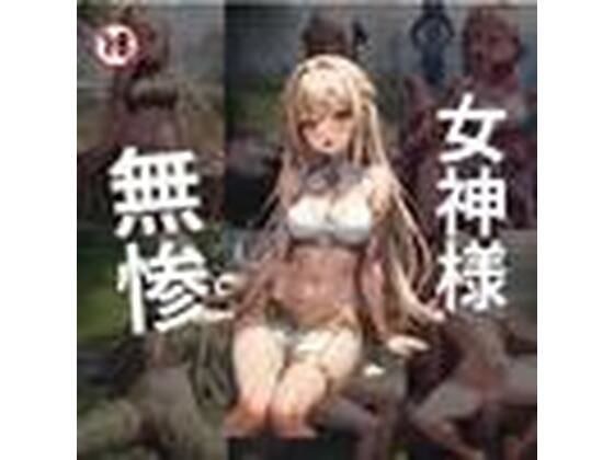 女神様 無惨 メイン画像