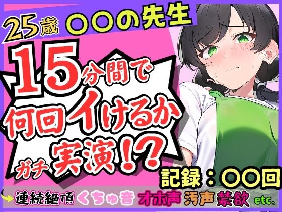【期間限定110円!】25歳〇〇の先生が連続絶頂オナニー実演!?やさしい声→汚い悶絶オホ声喘ぎのギャップ!1週間禁欲からの「こんなにイけたの初めてですッ...!」 メイン画像
