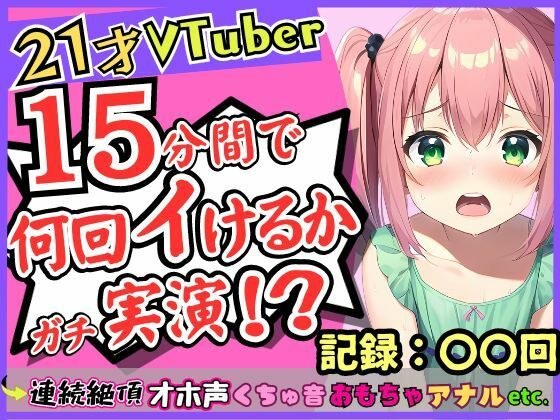 【期間限定110円!】ガチ連続絶頂オナニー実演!?趣味Vtuberの21歳現役JDが初挑戦。1週間禁欲からのド淫乱プレイ→雑魚まんこすぎて「えっ、あ゛っ!もうイくッ!?」 メイン画像