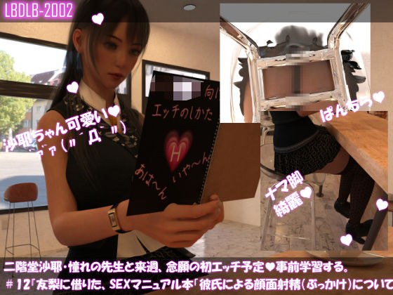 【△100】二階堂沙耶、憧れの先生と来週、念願の初エッチ予定。そこで事前学習する＃12『友梨に借りたSEXマニュアル本「顔面射精（顔への精液ぶっかけ）について」』 メイン画像