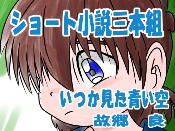 ショート小説3本組 メイン画像