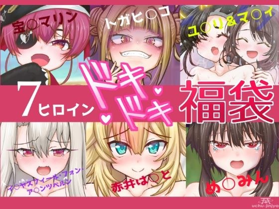 7ヒロインドキドキ福袋 メイン画像