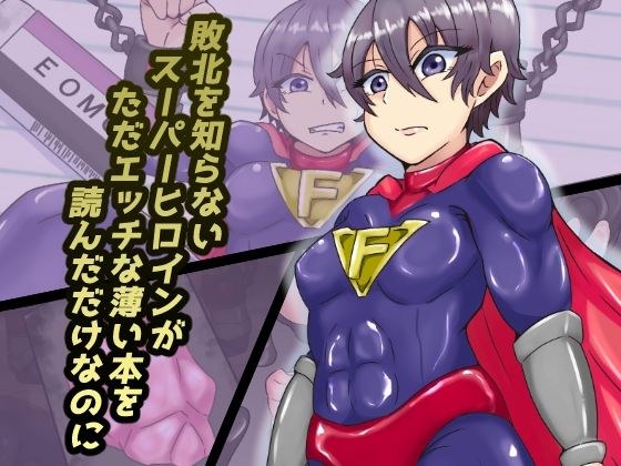 敗北を知らないスーパーヒロインがただエッチな薄い本を読んだだけなのに メイン画像