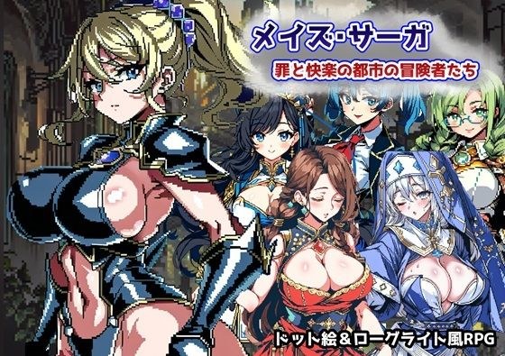 メイズ・サーガ 罪と快楽の都市の冒険者たち メイン画像