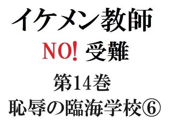 イケメン教師の受難 第14巻 恥辱の臨海学校 6 メイン画像