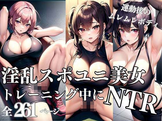 NTR affair during training with a lewd sporty beauty メイン画像