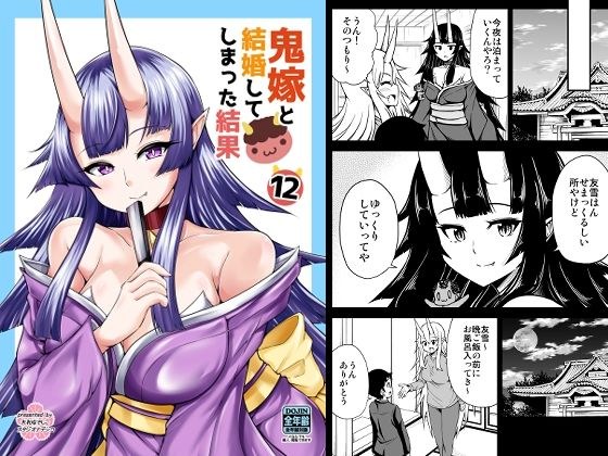 鬼嫁と結婚してしまった結果12 メイン画像