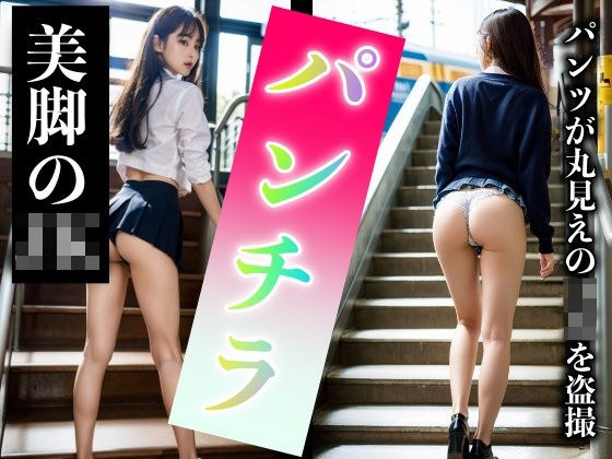 Beautiful legged JK panty shots on the station platform! JK special to seduce office workers メイン画像