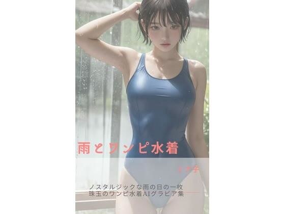 雨とワンピ水着 メイン画像