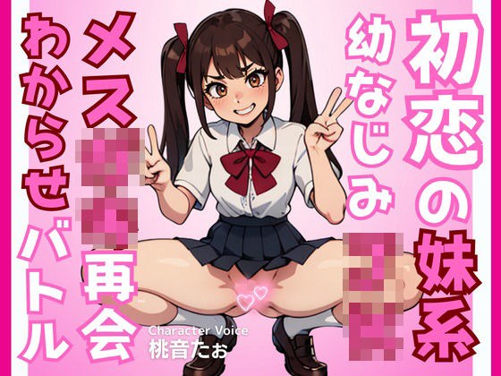 初恋の妹系幼なじみJKメス○キ再会わからせバトル メイン画像