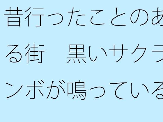 【無料】昔行ったことのある街 黒いサクランボが鳴っている並木道 メイン画像