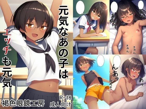 元気なあの子はエッチも元気 メイン画像