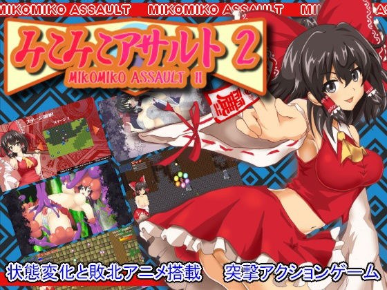 みこみこアサルト2 メイン画像