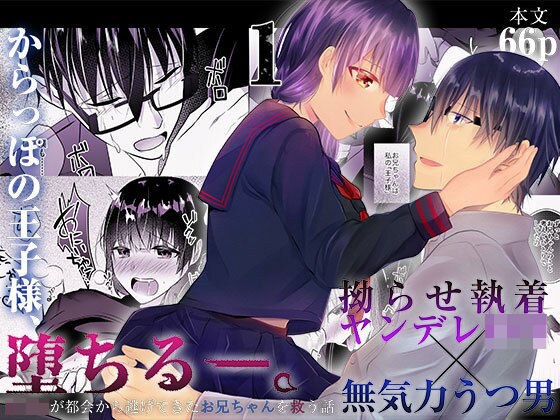 からっぽの王子様、堕ちる―。1〜拗らせ執着ヤンデレロリ×無気力うつ男〜 メイン画像