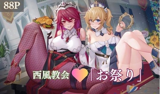 西风教堂“节日” メイン画像