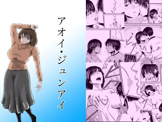 アオイ・ジュンアイ メイン画像