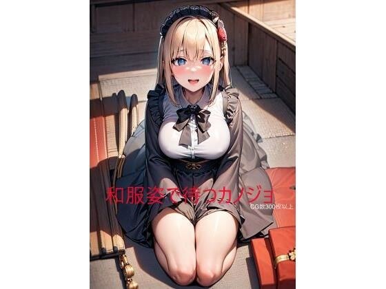 和服姿で待つカノジョ メイン画像