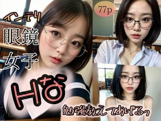 【インテリ眼鏡女子】Hな勉強教えてあげるっ メイン画像