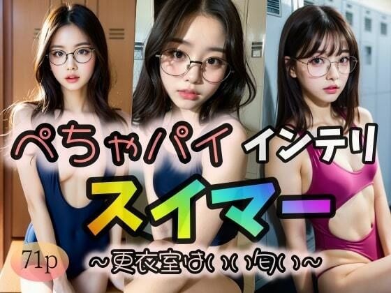 【ぺちゃパイ】インテリスイマー 〜更衣室はいい匂い〜 メイン画像