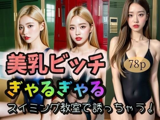 【美乳ビッチ】ぎゃるぎゃるースイミング教室で誘っちゃう！ー メイン画像