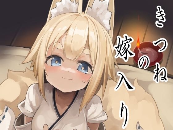 狐の嫁入り メイン画像
