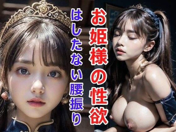 お姫様の性欲〜はしたない腰振り〜 メイン画像