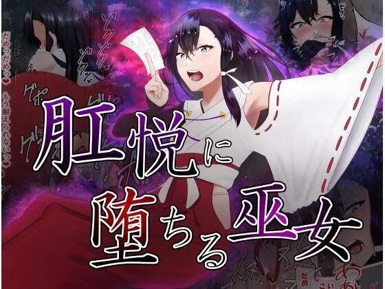 肛悦に堕ちる巫女 メイン画像