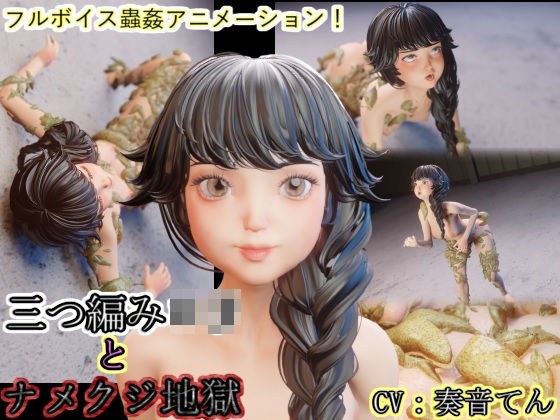 三つ編み少女とナメクジ地獄 メイン画像