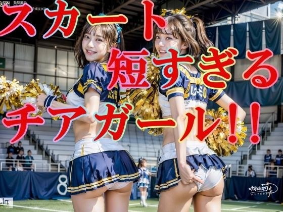 The skirt is too short! Cheerleader! ! Pants are fully visible! ! ! 200P メイン画像