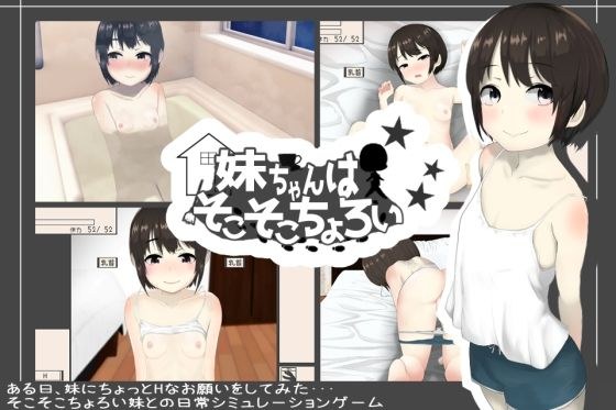 妹ちゃんはそこそこちょろい メイン画像