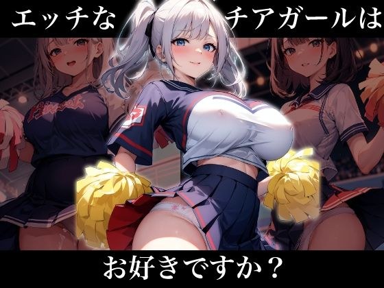 エッチなチアガールはお好きですか？ メイン画像