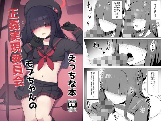 正義実現委員会モブちゃんのえっちな本 メイン画像