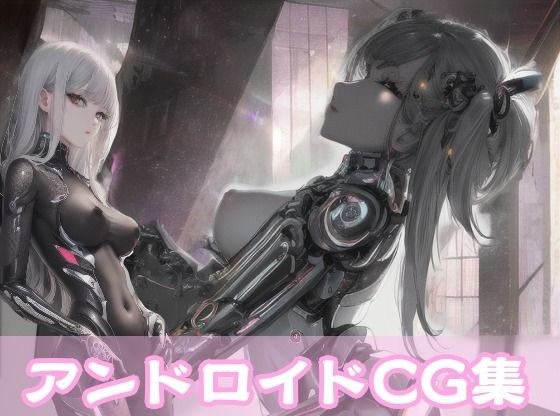 終末アンドロイドCG集 メイン画像