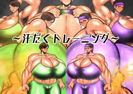 汗だくのトレーニング メイン画像