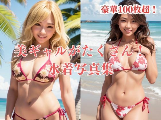 美ギャルたくさん！水着写真集 メイン画像