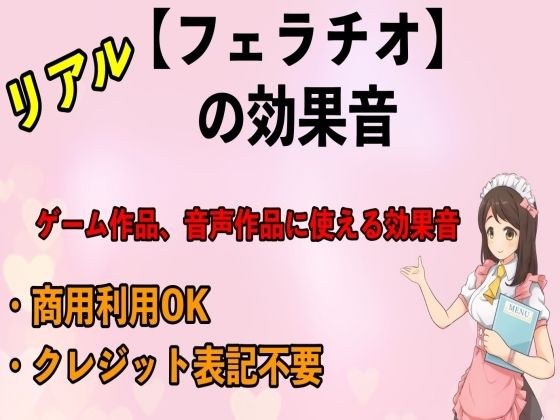 リアル【フェラチオ】の効果音 メイン画像