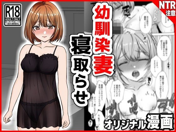 幼馴染妻、寝取らせ。-好奇心、NTR、後悔- メイン画像