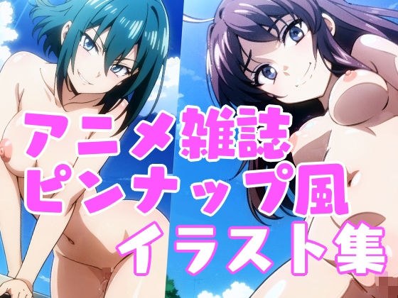 アニメ雑誌ピンナップ風ヌードイラスト集 メイン画像