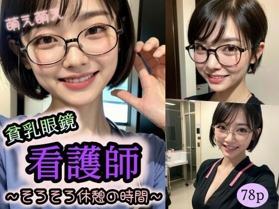 萌え萌え【貧乳眼鏡】看護師〜そろそろ休憩の時間〜 メイン画像