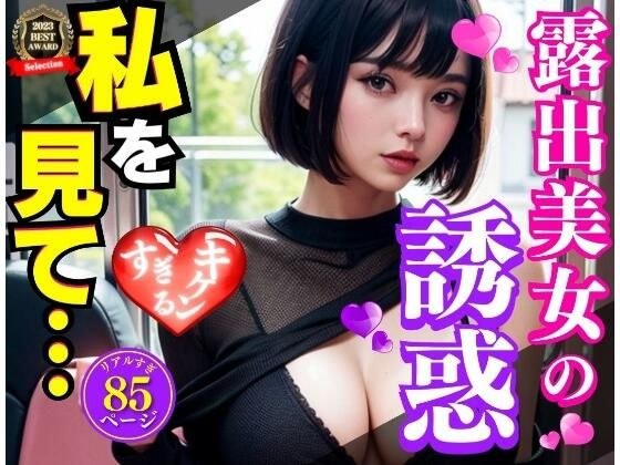 禁断のバス内露出ガール メイン画像