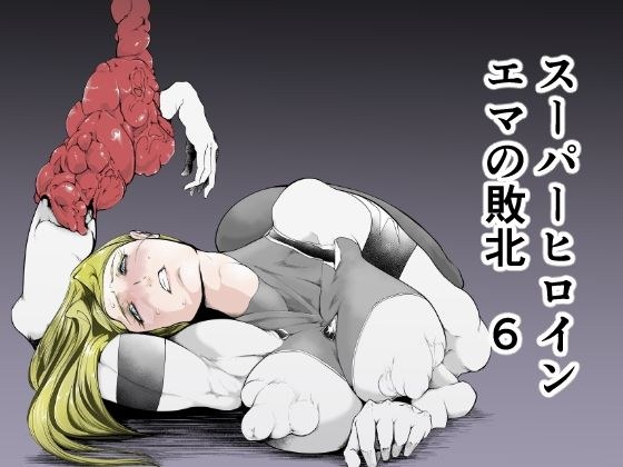スーパーヒロイン エマの敗北6 メイン画像