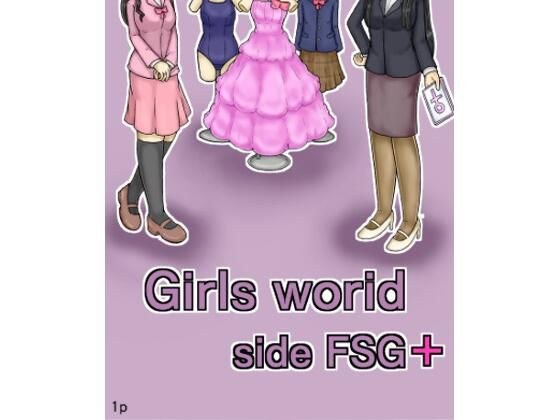 Girls world side FSG＋ メイン画像