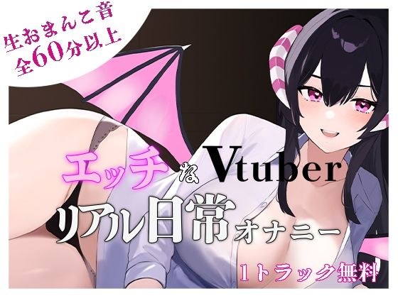 【オナニー実演】エッチなvtuberのリアル日常オナニー メイン画像