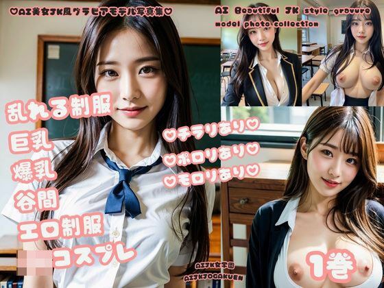 AI美女JK風グラビアモデル写真集 乱れる制服 巨乳 爆乳 谷間 エロ制服 JKコスプレ 1巻 メイン画像