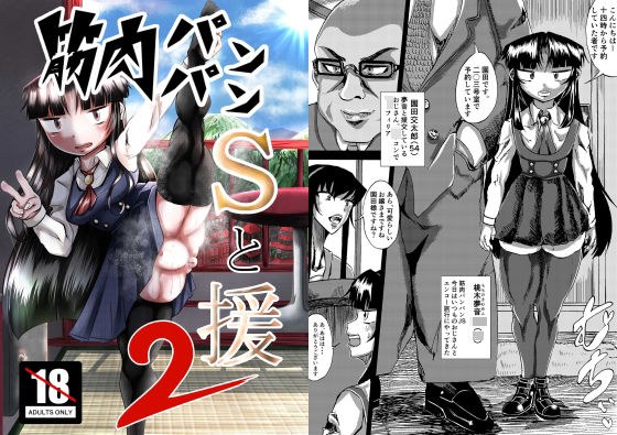 筋肉パンパンSと援2 メイン画像